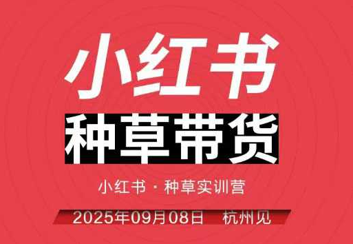 万牛会小红书种草带货实训营9月8日杭州线下课，全程录音+字幕，全网唯一小红书实战营