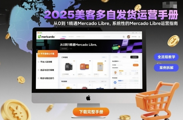 2025美客多自发货运营手册：从0到1精通Mercado Libre，系统性的Mercado Libre运营指南