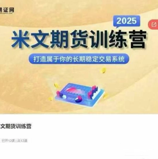 米文期货训练营，打造属于你的长期稳定交易系统