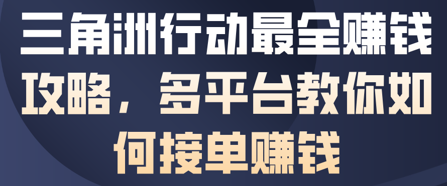 三角洲行动最全賺钱攻略，多平台教你如何接单賺钱