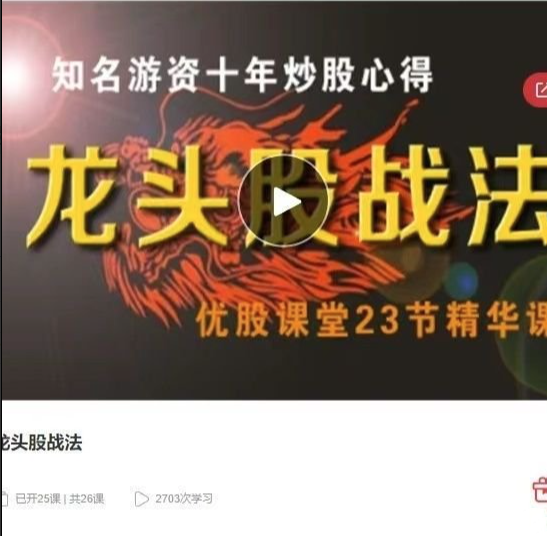 优股课堂龙头股战法 46集视频