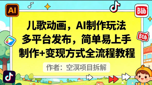儿歌动画，AI制作玩法，多平台发布，简单易上手，制作+变现方式全流程教程
