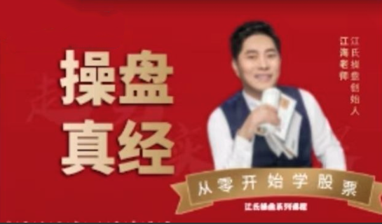 江氏操盘手江海老师-操盘真经