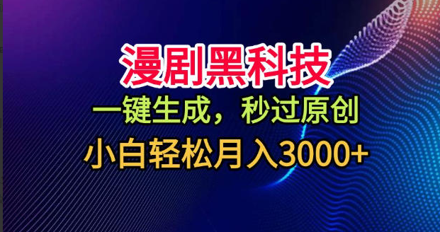 漫剧黑科技，一键生成，秒过原创，小白轻松月入3k+