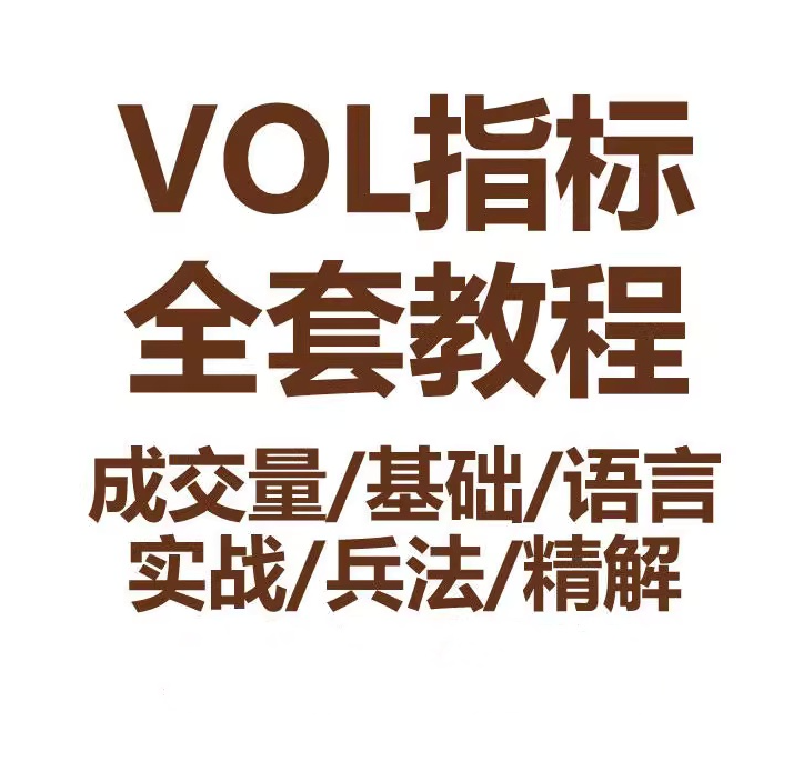 VOL指标股票视频教程成交量基础语言实战兵法技巧