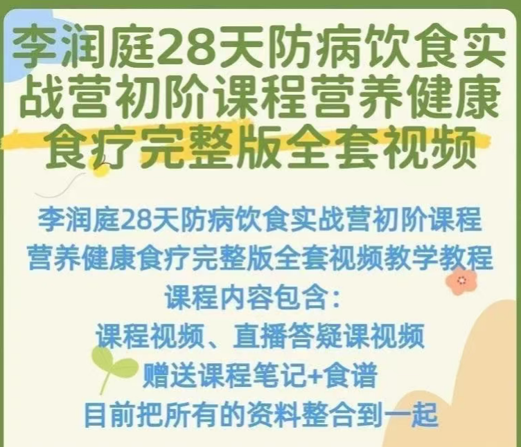 李润庭28天防病饮食实战营初阶视频课程