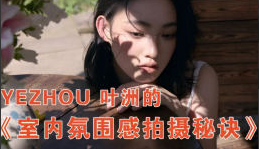 叶洲室内氛围感拍摄秘诀