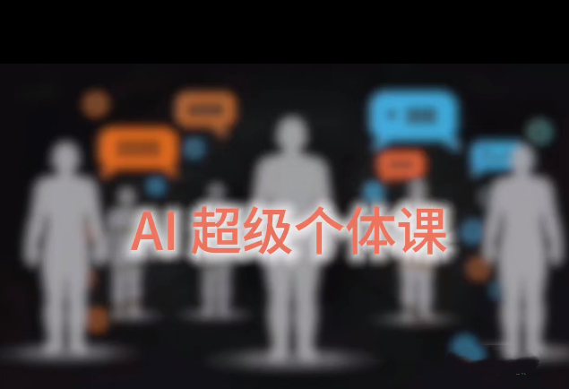 严伯钧AI超级个体