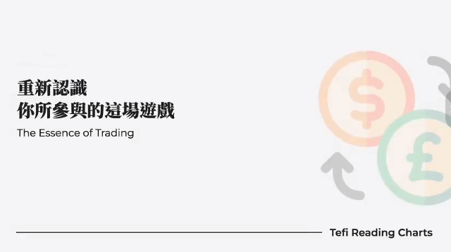 太妃Tefi Reading Charts裸K 价格行为从基础到实战35节+课件