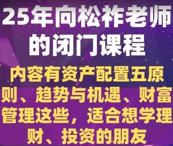 2025年向松祚老师的闭门课程,内容有资产配置五原则、趋势与机遇等