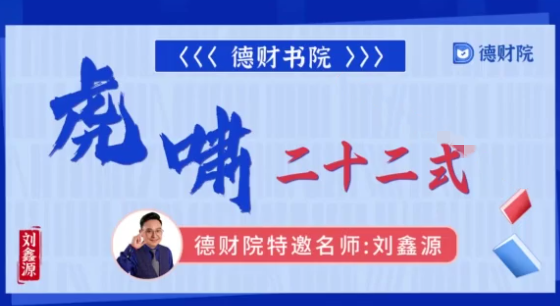 德财院刘鑫源老师《虎啸二十二式》系统课高阶+高阶小班课+指标