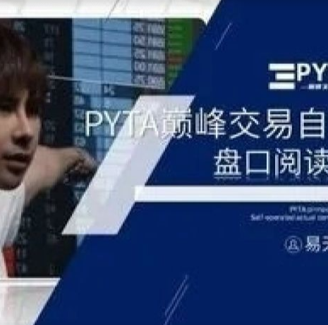 PYTA交易自营：盘口阅读课