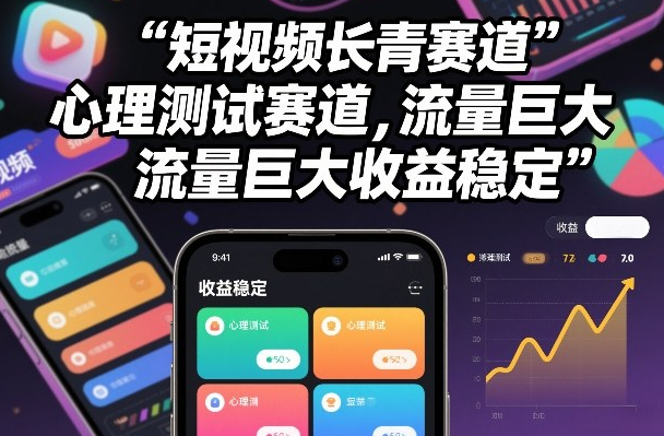 短视频长青赛道，心里测试赛道，流量巨大，收益稳定