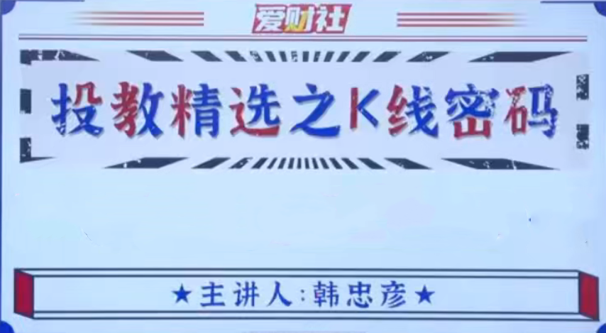 爱财社韩忠彦《投教精选之K线密码》