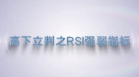 谭记恩指标实战运用精讲之强弱篇
