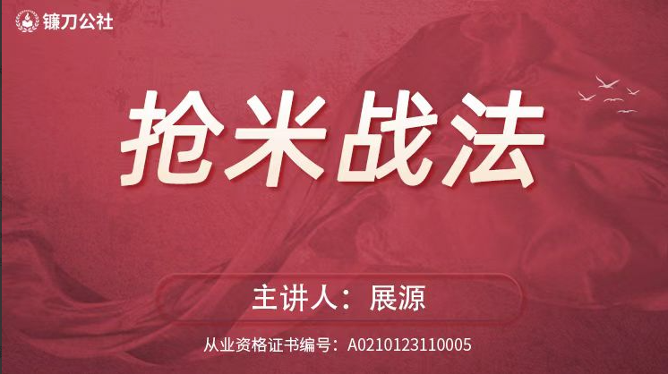 镰刀公社展源 抢米战法