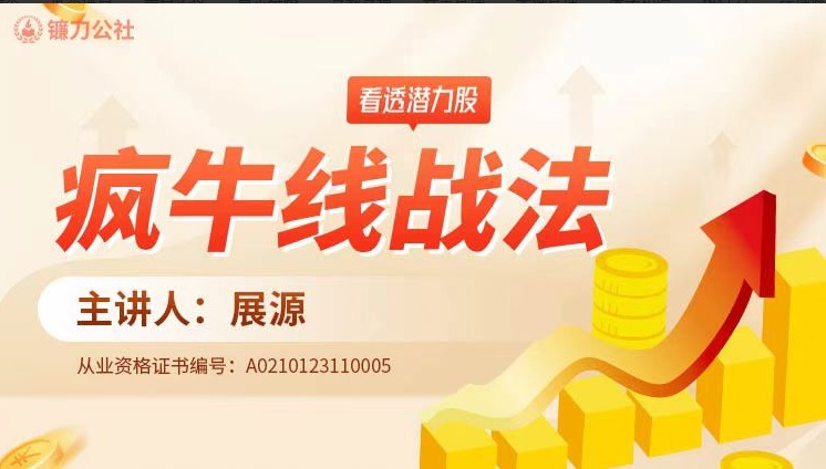 镰刀公社展源 疯牛线战法