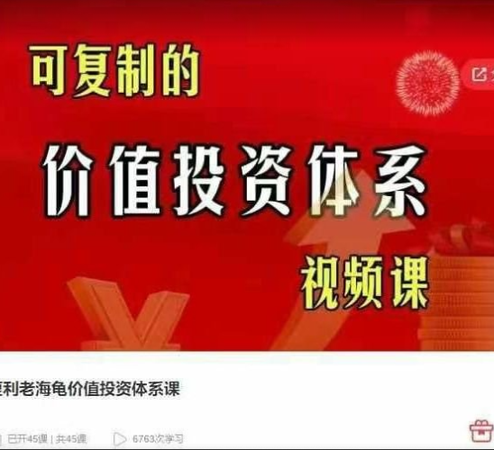 复利老海龟价值投资体系课，可复制的价值投资体系视频课