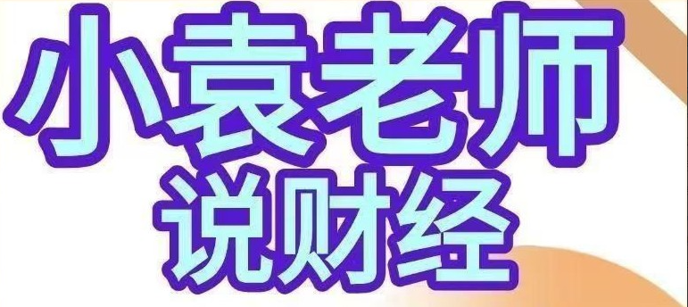 小袁老师说财经-影响股市盈亏的9个人性基本面人性博弈课程