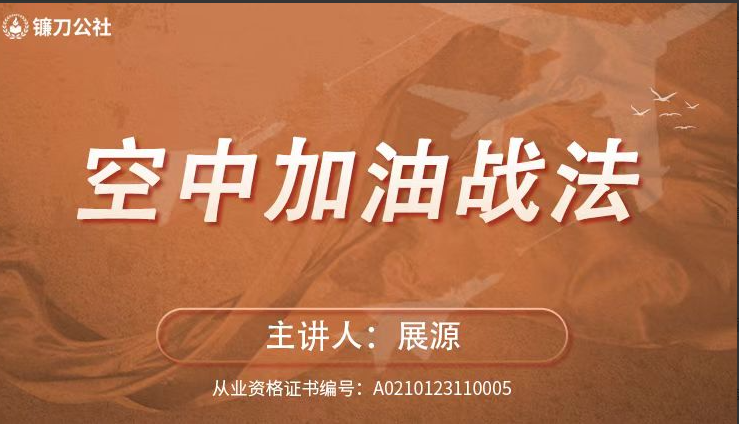 镰刀公社展源 空中加油战法