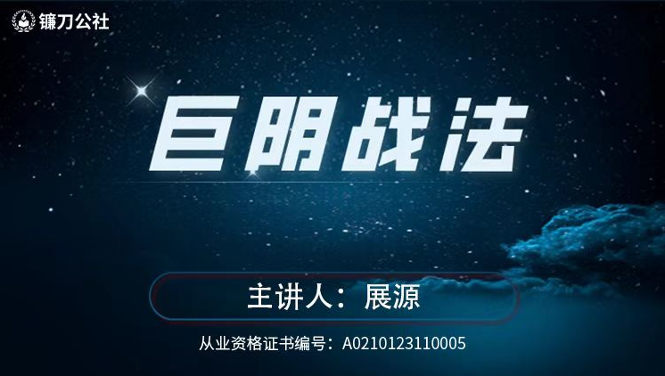 镰刀公社展源 巨阴战法 巨量阴线战法