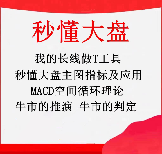 秒懂大盘牛市推演长线做T工具波浪理论MACD空间循环理论