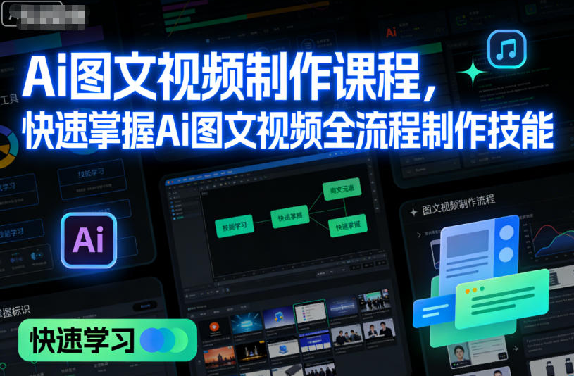 七喜-Ai图文视频制作课程