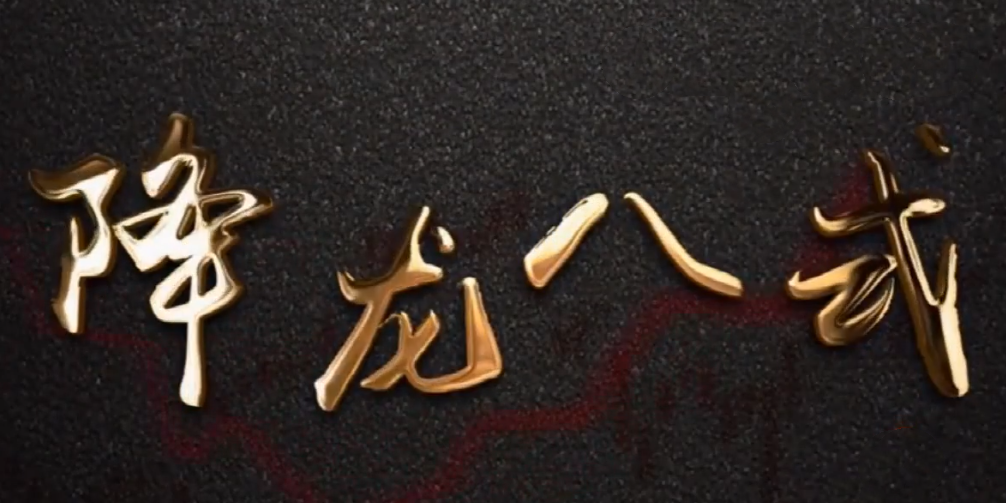 中广云陈博文老师高阶系统课降龙八式