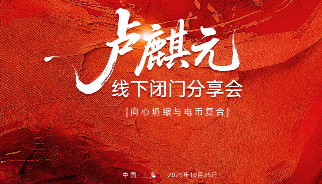 卢麟元老师上海10.25闭门会资料全球宏观变局(“向心坍缩”)下的货币体系重构与个人投资策略