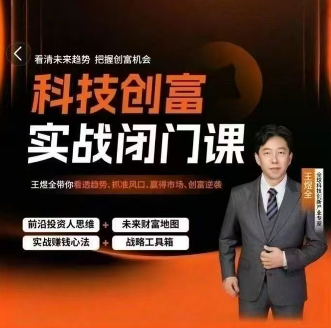 王煜全科技创富实战闭门课三天直播课