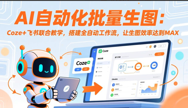 AI自动化批量生图：Coze+飞书联合教学，搭建全自动工作流，让生图效率达到MAX