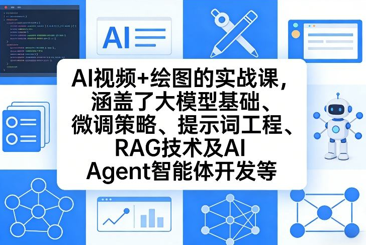 姜学长AI视频+绘图的实战课，涵盖了大模型基础、微调策略、提示词工程、RAG技术及AI Agent智能体开发等