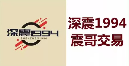【深震1994】震哥交易技巧5视频