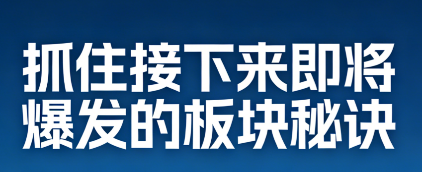 抓住接下来即将爆发的板块秘诀 7文档