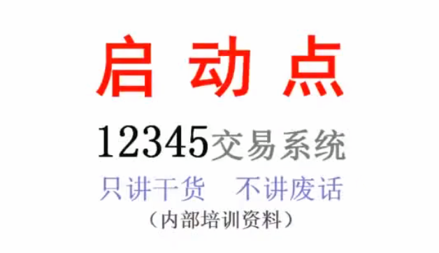 12345启动点选股,一年盈利20多倍的12345起爆点交易系统