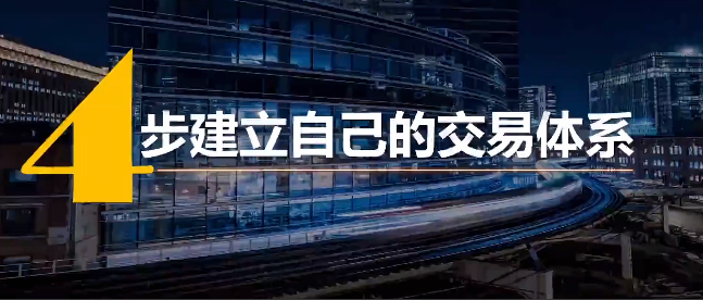 火烈鸟 4步建立专属于你的交易体系