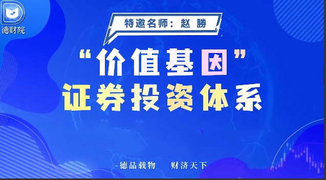 德财院赵勝赵胜-价值基因证券投资体系系统课+指标