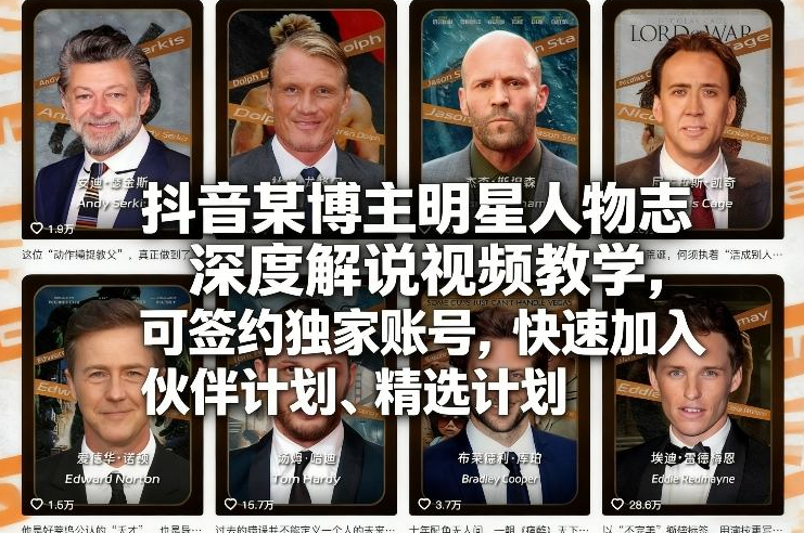 抖音某博主明星人物志深度解说视频教学，可签约独家账号，快速加入伙伴计划、精选计划