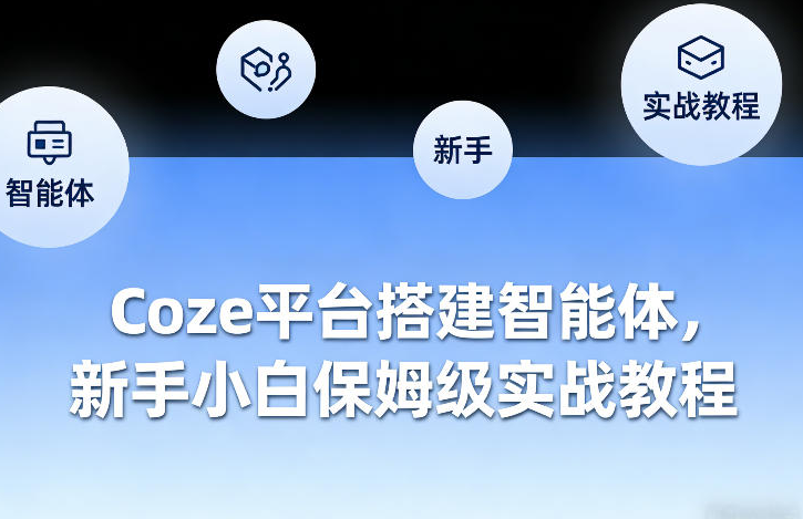 Coze平台搭建智能体，新手小白保姆级实战教程