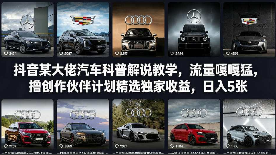 抖音某大佬汽车科普解说教学，流量嘎嘎猛，撸创作伙伴计划精选独家收益，日入5张+