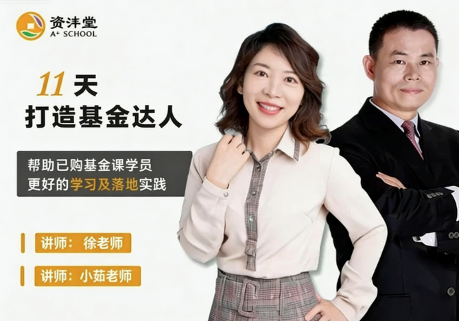 资沣堂11天打造基金达人(第一阶第8期)