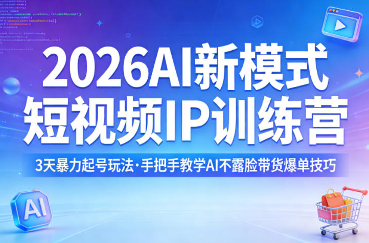 小乔老师2026AI新模式短视频IP训练营,3天暴力起号玩法,手把手教学AI不露脸带货爆单技巧