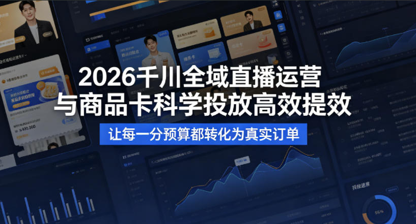2026千川全域直播运营跟商品卡,科学投放,高效提效,让每一分预算都转化为真实订单