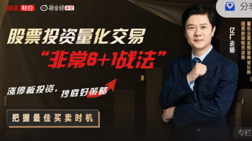亿广老师股票投资量化交易“非常6+1战法”
