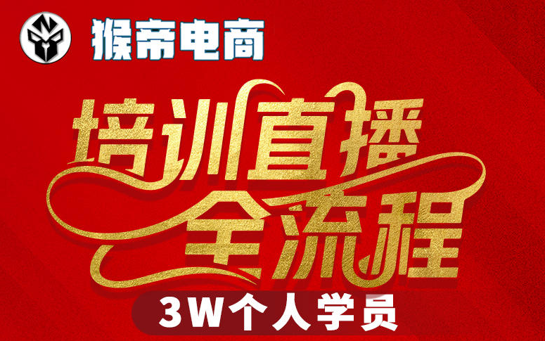 猴帝3W抖音直播2026年3月19线下课,实现流量变现,开启直播事业新高峰(全程录音+字幕交付)