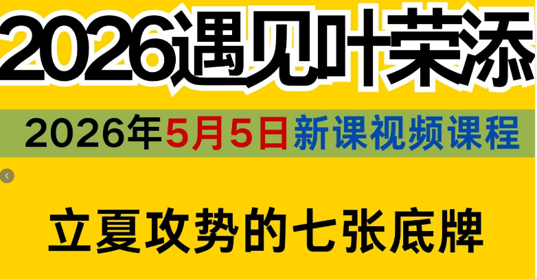 2026年5月5日遇见叶荣添立夏七张底牌新课