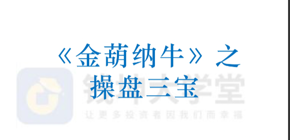 平步老师陈建平《金葫纳牛·操盘三宝》强基班付费学员－－指标