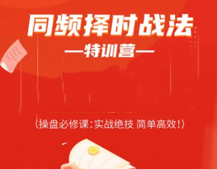常胜军-同频择时战法特训营，操盘必修课实战绝技简单高效!