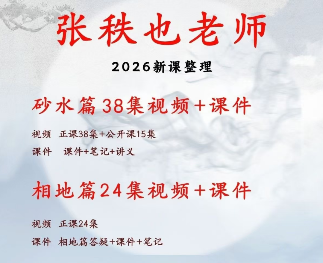 张秩也金锁玉关视频课程沙水篇相地篇