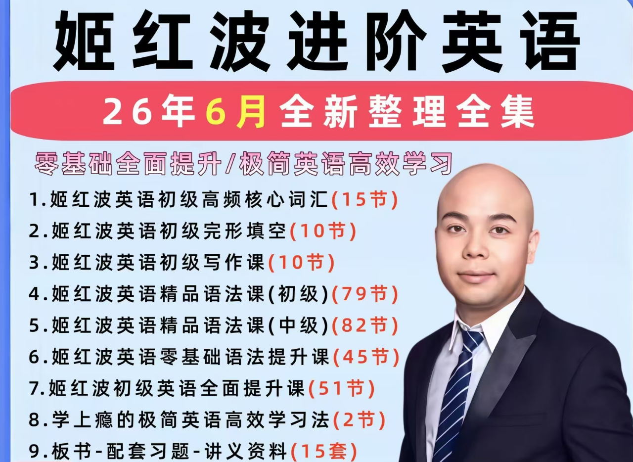 姬红波极简英语视频课程合集